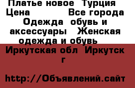 Платье новое. Турция › Цена ­ 2 000 - Все города Одежда, обувь и аксессуары » Женская одежда и обувь   . Иркутская обл.,Иркутск г.